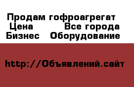 Продам гофроагрегат › Цена ­ 111 - Все города Бизнес » Оборудование   